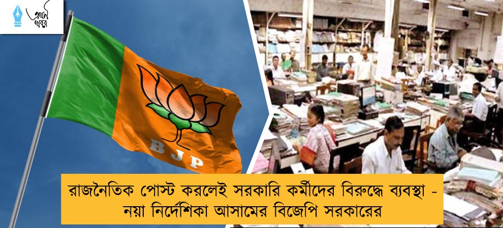 রাজনৈতিক পোস্ট করলেই সরকারি কর্মীদের বিরুদ্ধে ব্যবস্থা - নয়া নির্দেশিকা আসামের বিজেপি সরকারের