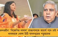 ‘মেরুদণ্ডহীন’ ‘বিজেপির দালাল’ রাজ্যপালকে আচার্য পদে চাই না – ধনকরকে খোলা চিঠি যাদবপুরের পড়ুয়াদের