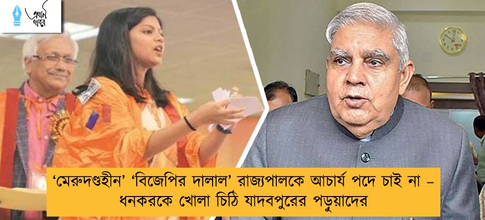 ‘মেরুদণ্ডহীন’ ‘বিজেপির দালাল’ রাজ্যপালকে আচার্য পদে চাই না – ধনকরকে খোলা চিঠি যাদবপুরের পড়ুয়াদের