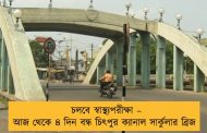 চলবে স্বাস্থ্যপরীক্ষা – আজ থেকে ৪ দিন বন্ধ চিৎপুর ক্যানাল সার্কুলার ব্রিজ