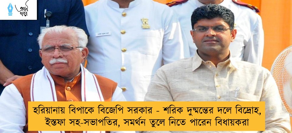 হরিয়ানায় বিপাকে বিজেপি সরকার - শরিক দুষ্মন্তের দলে বিদ্রোহ, ইস্তফা সহ-সভাপতির, সমর্থন তুলে নিতে পারেন বিধায়করা