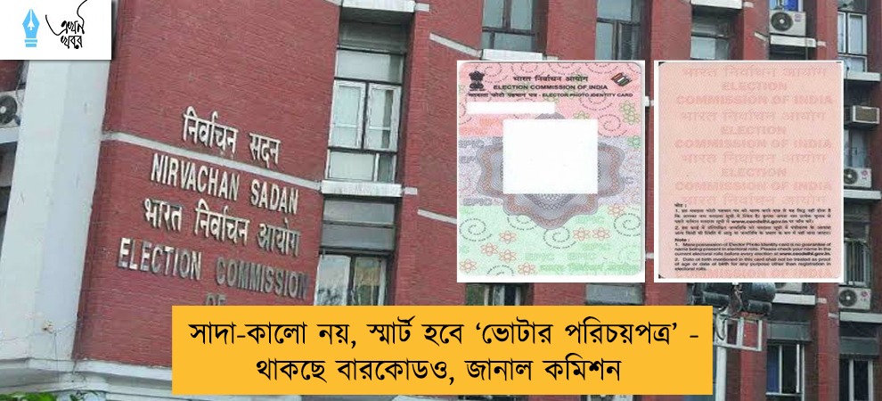 সাদা-কালো নয়, স্মার্ট হবে ‘ভোটার পরিচয়পত্র’ - থাকছে বারকোডও, জানাল কমিশন