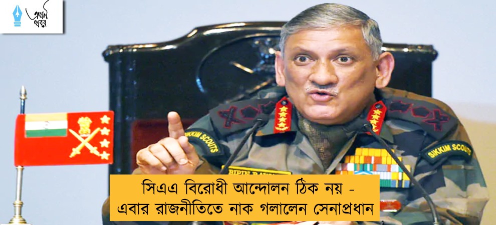 সিএএ বিরোধী আন্দোলন ঠিক নয় - এবার রাজনীতিতে নাক গলালেন সেনাপ্রধান