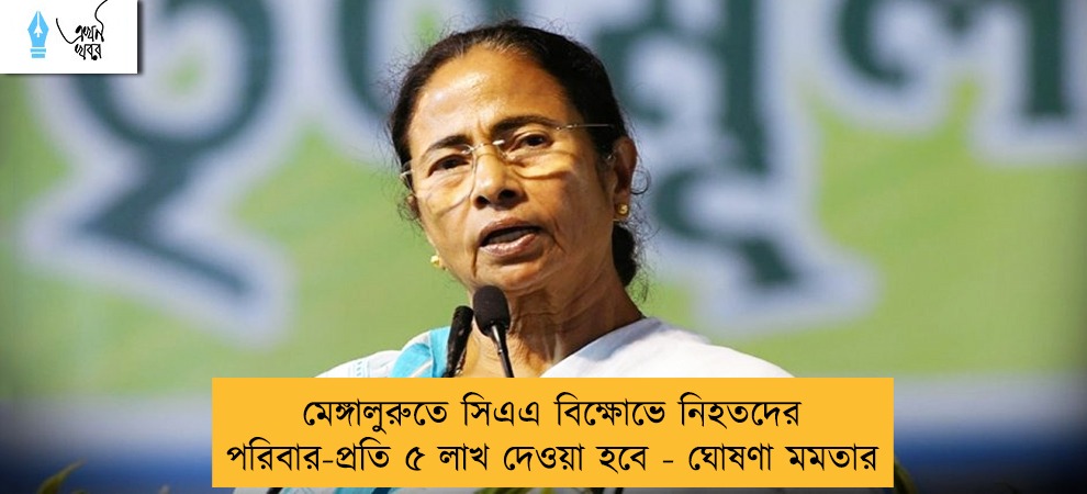 মেঙ্গালুরুতে সিএএ বিক্ষোভে নিহতদের পরিবার-প্রতি ৫ লাখ দেওয়া হবে - ঘোষণা মমতার