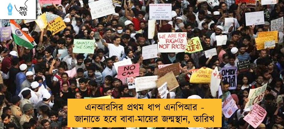 এনআরসির প্রথম ধাপ এনপিআর - জানাতে হবে বাবা-মায়ের জন্মস্থান, তারিখ