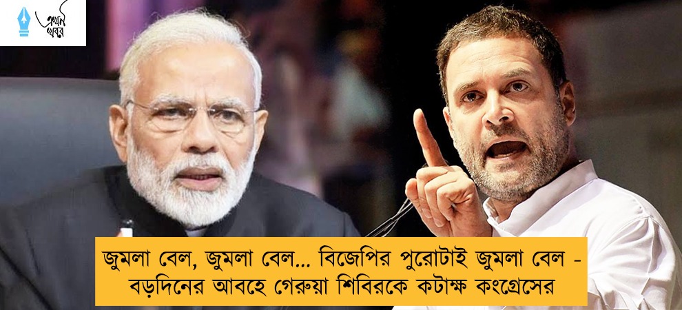 জুমলা বেল, জুমলা বেল... বিজেপির পুরোটাই জুমলা বেল - বড়দিনের আবহে গেরুয়া শিবিরকে কটাক্ষ কংগ্রেসের