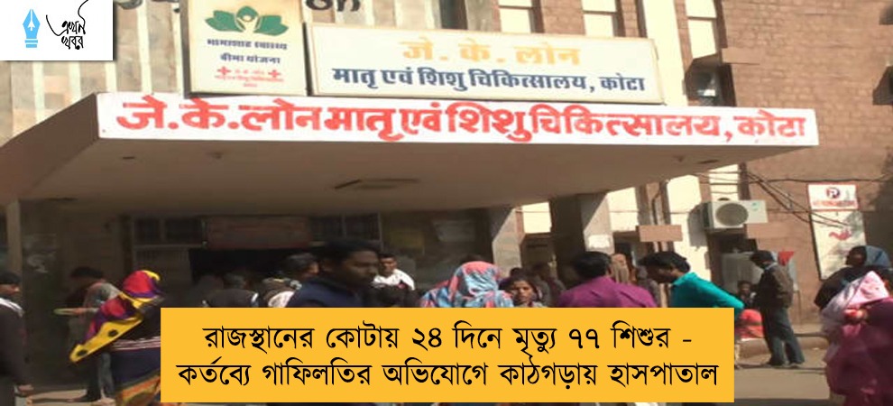 রাজস্থানের কোটায় ২৪ দিনে মৃত্যু ৭৭ শিশুর - কর্তব্যে গাফিলতির অভিযোগে কাঠগড়ায় হাসপাতাল
