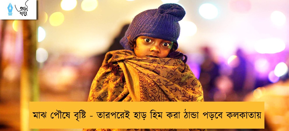 মাঝ পৌষে বৃষ্টি - তারপরেই হাড় হিম করা ঠান্ডা পড়বে কলকাতায়