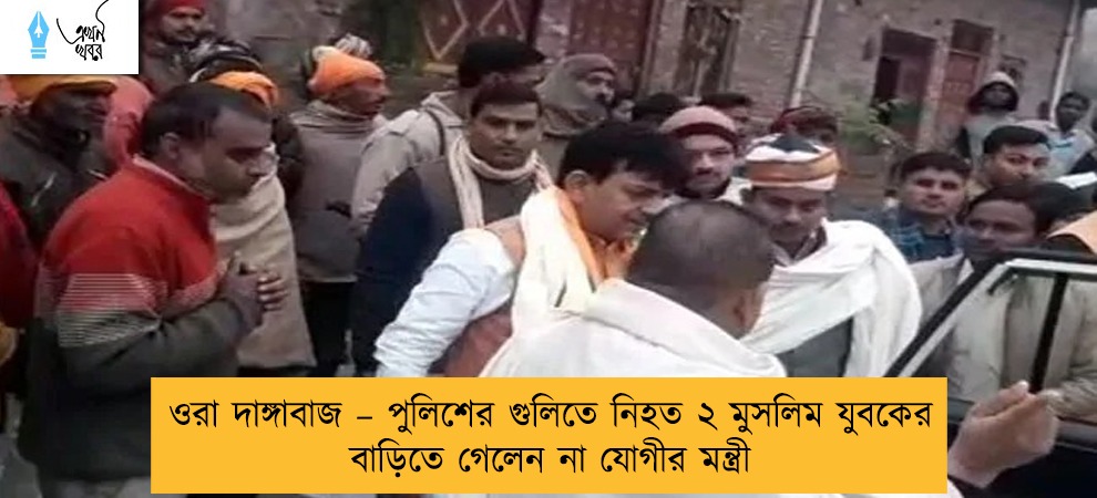 ওরা দাঙ্গাবাজ – পুলিশের গুলিতে নিহত ২ মুসলিম যুবকের বাড়িতে গেলেন না যোগীর মন্ত্রী