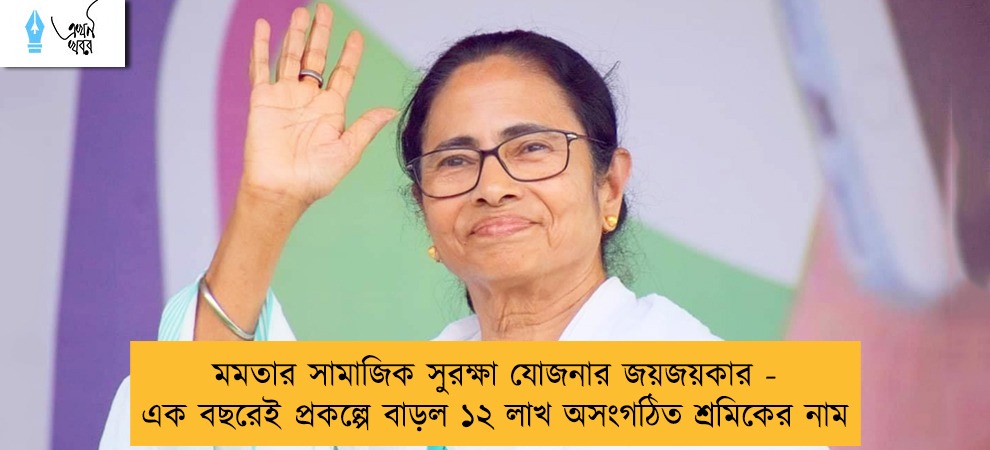 মমতার সামাজিক সুরক্ষা যোজনার জয়জয়কার - এক বছরেই প্রকল্পে বাড়ল ১২ লাখ অসংগঠিত শ্রমিকের নাম