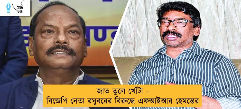 জাত তুলে খোঁটা - বিজেপি নেতা রঘুবরের বিরুদ্ধে এফআইআর হেমন্তের