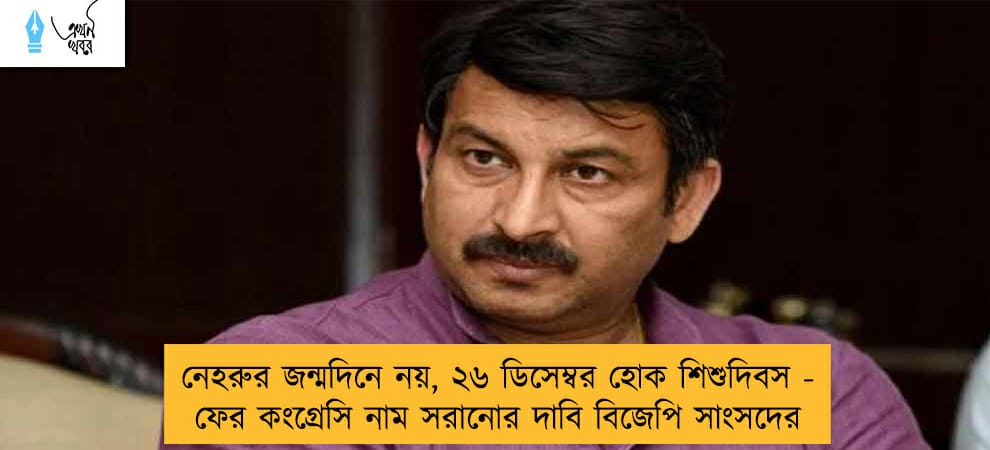 নেহরুর জন্মদিনে নয়, ২৬ ডিসেম্বর হোক শিশুদিবস - ফের কংগ্রেসি নাম সরানোর দাবি বিজেপি সাংসদের