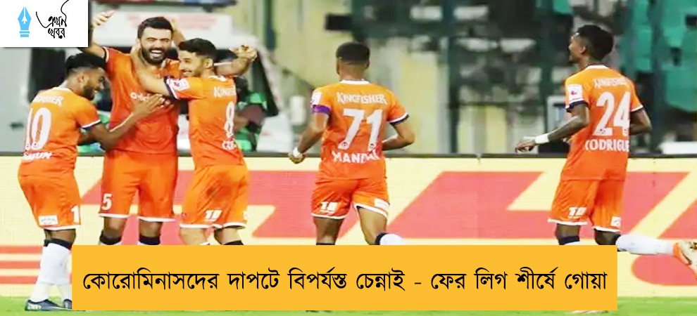 কোরোমিনাসদের দাপটে বিপর্যস্ত চেন্নাই - ফের লিগ শীর্ষে গোয়া
