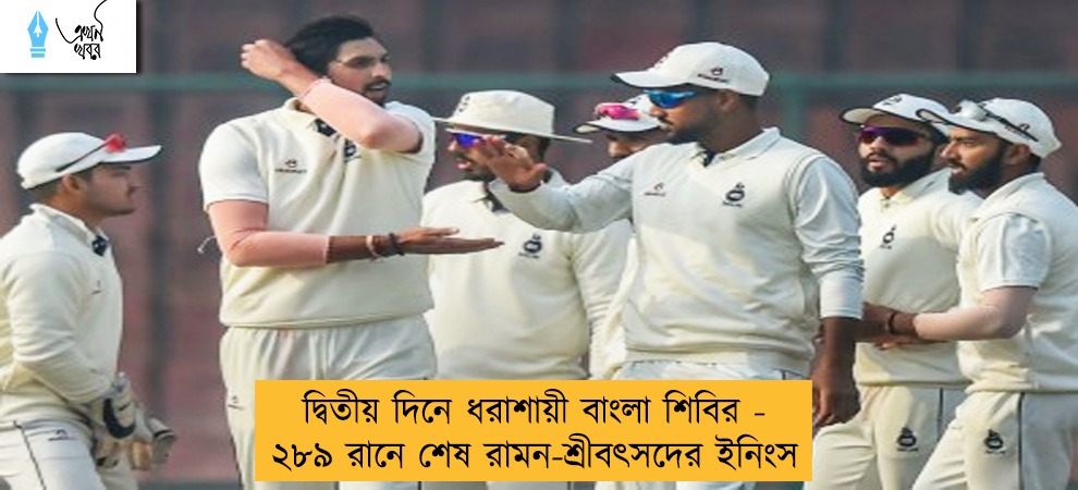 দ্বিতীয় দিনে ধরাশায়ী বাংলা শিবির - ২৮৯ রানে শেষ রামন-শ্রীবৎসদের ইনিংস