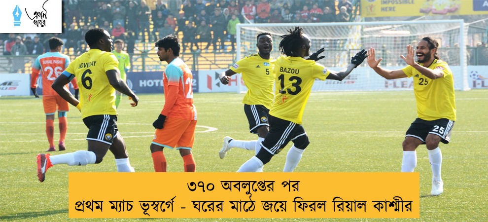 ৩৭০ অবলুপ্তের পর প্রথম ম্যাচ ভূস্বর্গে - ঘরের মাঠে জয়ে ফিরল রিয়াল কাশ্মীর