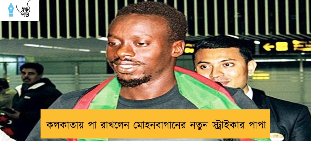 কলকাতায় পা রাখলেন মোহনবাগানের নতুন স্ট্রাইকার পাপা
