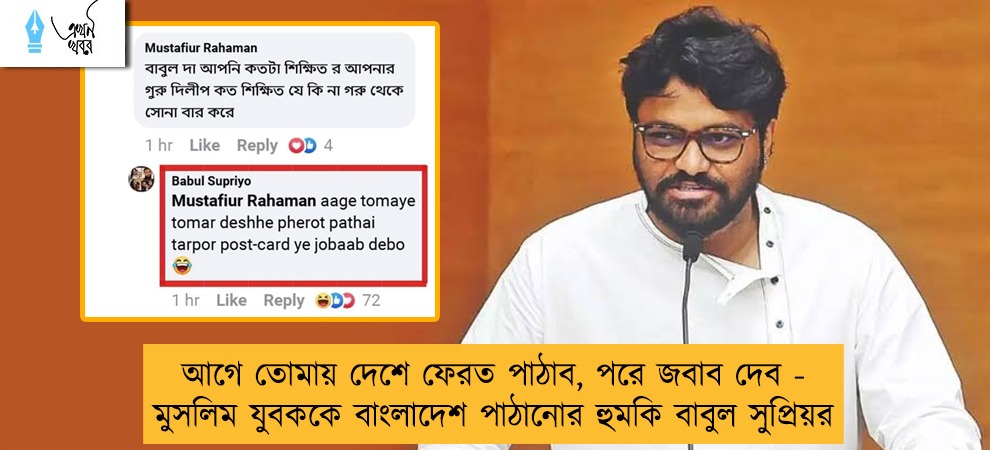 আগে তোমায় দেশে ফেরত পাঠাব, পরে জবাব দেব - মুসলিম যুবককে বাংলাদেশ পাঠানোর হুমকি বাবুল সুপ্রিয়র