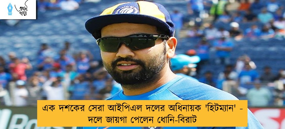 এক দশকের সেরা আইপিএল দলের অধিনায়ক 'হিটম্যান' - দলে জায়গা পেলেন ধোনি-বিরাট