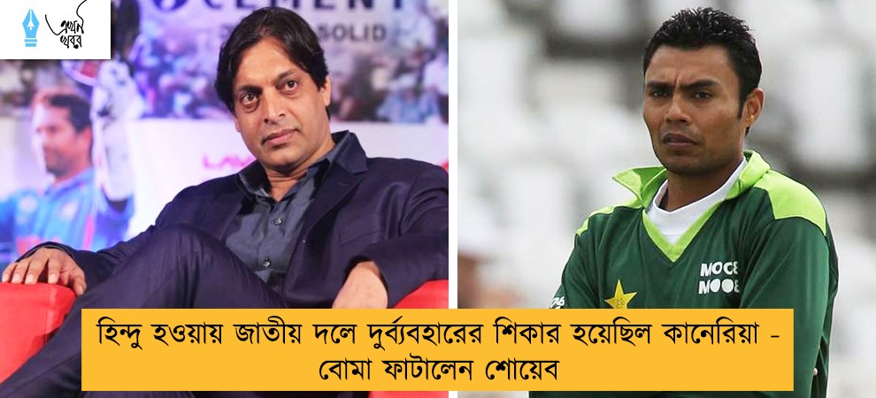 হিন্দু হওয়ায় জাতীয় দলে দুর্ব্যবহারের শিকার হয়েছিল কানেরিয়া - বোমা ফাটালেন শোয়েব