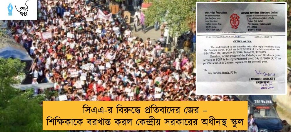 সিএএ-র বিরুদ্ধে প্রতিবাদের জের – শিক্ষিকাকে বরখাস্ত করল কেন্দ্রীয় সরকারের অধীনস্থ স্কুল