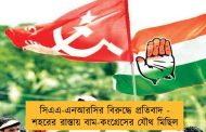 সিএএ-এনআরসির বিরুদ্ধে প্রতিবাদ - শহরের রাস্তায় বাম-কংগ্রেসের যৌথ মিছিল