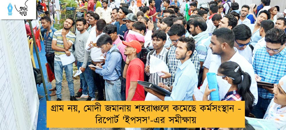 গ্রাম নয়, মোদী জমানায় শহরাঞ্চলে কমেছে কর্মসংস্থান - রিপোর্ট 'ইপসস'-এর সমীক্ষায়