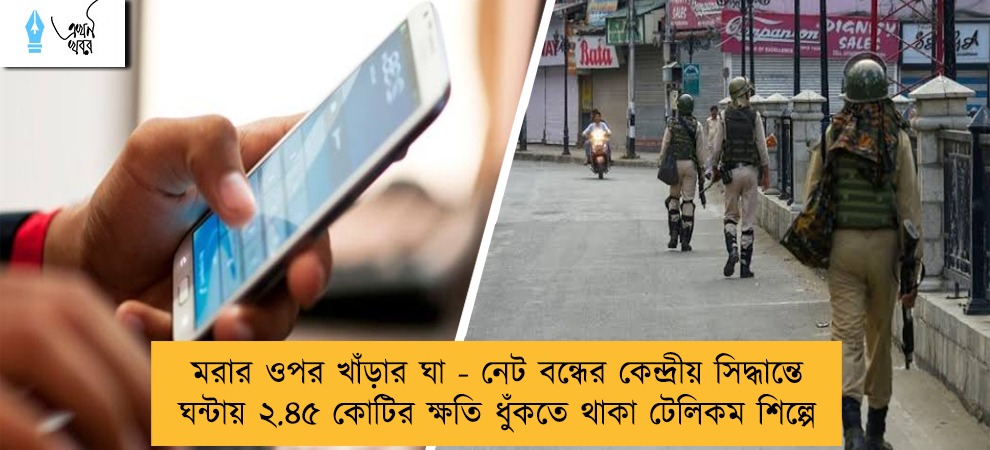 মরার ওপর খাঁড়ার ঘা - নেট বন্ধের কেন্দ্রীয় সিদ্ধান্তে ঘন্টায় ২.৪৫ কোটির ক্ষতি ধুঁকতে থাকা টেলিকম শিল্পে