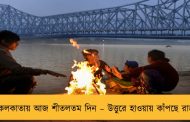 কলকাতায় আজ শীতলতম দিন – উত্তুরে হাওয়ায় কাঁপছে রাজ্য