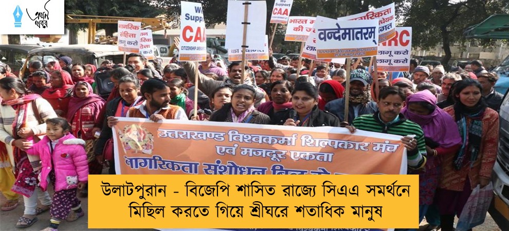 উলাটপুরান - বিজেপি শাসিত রাজ্যে সিএএ সমর্থনে মিছিল করতে গিয়ে শ্রীঘরে শতাধিক মানুষ