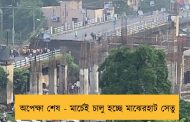 অপেক্ষা শেষ - মার্চেই চালু হচ্ছে মাঝেরহাট সেতু