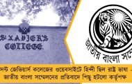 সেন্ট জেভিয়ার্স কলেজের ওয়েবসাইটে হিন্দী ছিল রাষ্ট্র ভাষা - জাতীয় বাংলা সম্মেলনের প্রতিবাদে পিছু হটলো কর্তৃপক্ষ