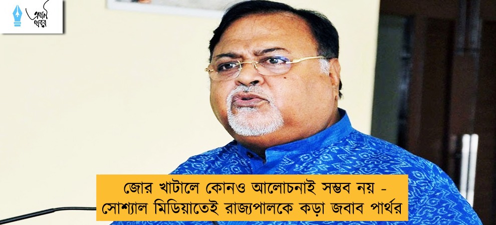 জোর খাটালে কোনও আলোচনাই সম্ভব নয় - সোশ্যাল মিডিয়াতেই রাজ্যপালকে কড়া জবাব পার্থর