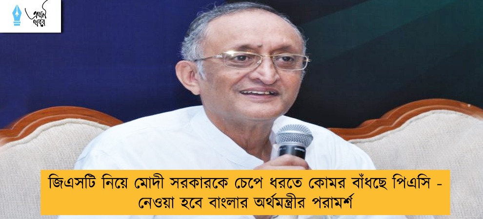 জিএসটি নিয়ে মোদী সরকারকে চেপে ধরতে কোমর বাঁধছে পিএসি - নেওয়া হবে বাংলার অর্থমন্ত্রীর পরামর্শ