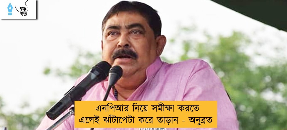 এনপিআর নিয়ে সমীক্ষা করতে এলেই ঝাঁটাপেটা করে তাড়ান - অনুব্রত