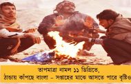 তাপমাত্রা নামল ১১ ডিগ্রিতে, ঠান্ডায় কাঁপছে বাংলা – সপ্তাহের মাঝে আসতে পারে বৃষ্টিও