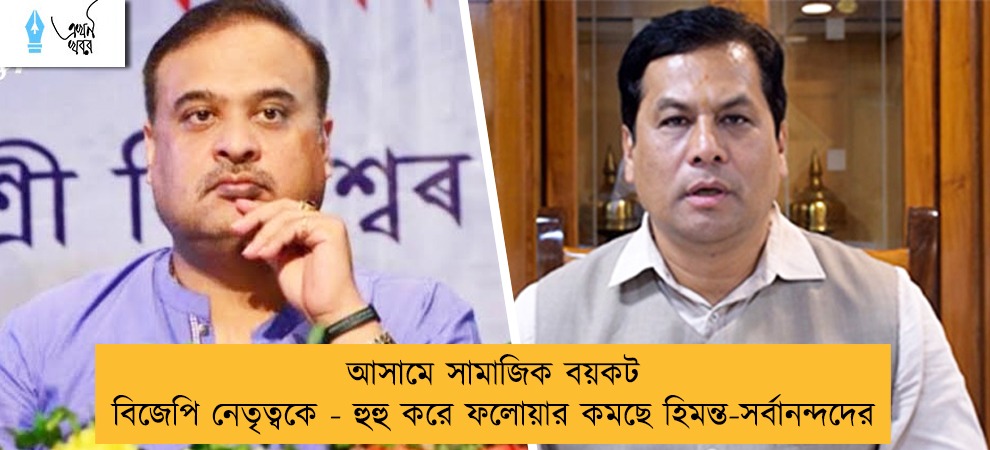 আসামে সামাজিক বয়কট বিজেপি নেতৃত্বকে - হুহু করে ফলোয়ার কমছে হিমন্ত-সর্বানন্দদের
