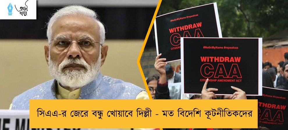 সিএএ-র জেরে বন্ধু খোয়াবে দিল্লী - মত বিদেশি কূটনীতিকদের