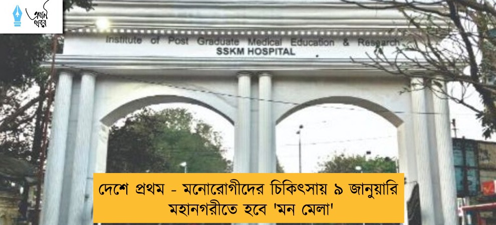 দেশে প্রথম - মনোরোগীদের চিকিৎসায় ৯ জানুয়ারি মহানগরীতে হবে 'মন মেলা'