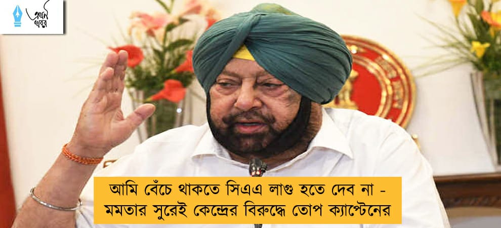 আমি বেঁচে থাকতে সিএএ লাগু হতে দেব না - মমতার সুরেই কেন্দ্রের বিরুদ্ধে তোপ ক্যাপ্টেনের