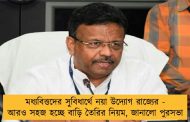 মধ্যবিত্তদের সুবিধার্থে নয়া উদ্যোগ রাজ্যের - আরও সহজ হচ্ছে বাড়ি তৈরির নিয়ম, জানালো পুরসভা