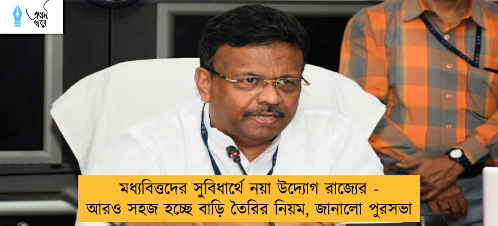 মধ্যবিত্তদের সুবিধার্থে নয়া উদ্যোগ রাজ্যের - আরও সহজ হচ্ছে বাড়ি তৈরির নিয়ম, জানালো পুরসভা