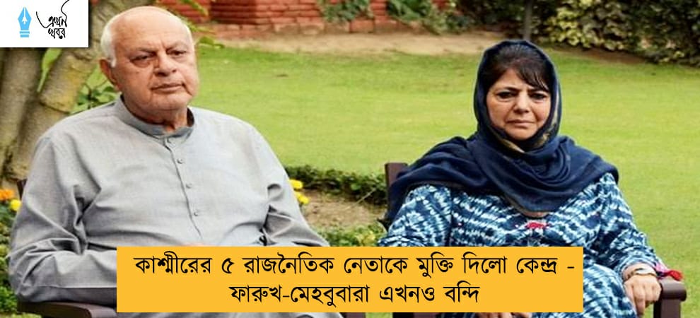 কাশ্মীরের ৫ রাজনৈতিক নেতাকে মুক্তি দিলো কেন্দ্র - ফারুখ-মেহবুবারা এখনও বন্দি