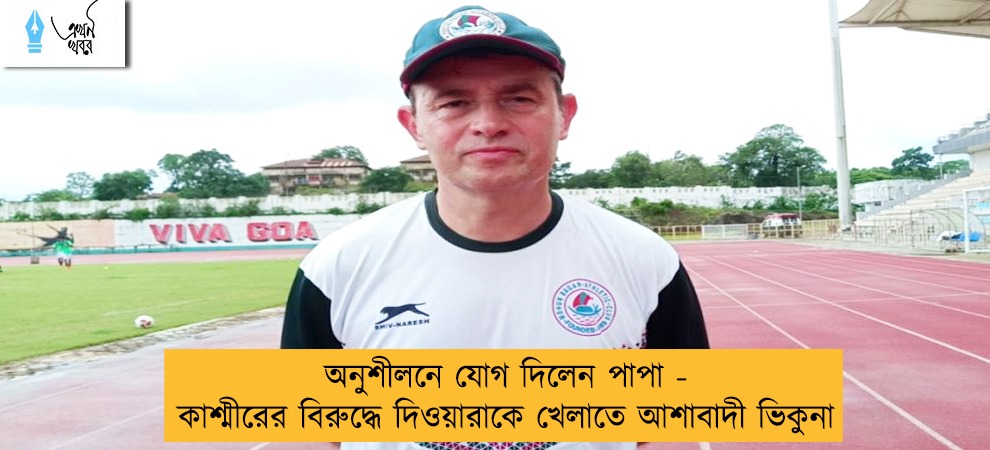অনুশীলনে যোগ দিলেন পাপা - কাশ্মীরের বিরুদ্ধে দিওয়ারাকে খেলাতে আশাবাদী ভিকুনা