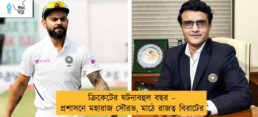 ক্রিকেটের ঘটনাবহুল বছর – প্রশাসনে মহারাজ সৌরভ, মাঠে রাজত্ব বিরাটের