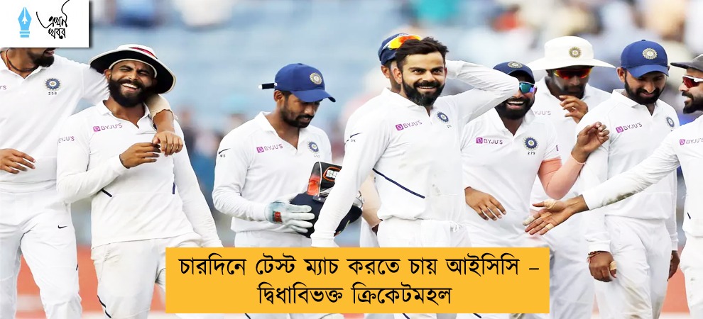 চারদিনে টেস্ট ম্যাচ করতে চায় আইসিসি – দ্বিধাবিভক্ত ক্রিকেটমহল