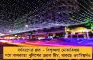 বর্ষবরণের রাত – বিশৃঙ্খলা মোকাবিলায় পথে কলকাতা পুলিশের  ক্র্যাক টিম, থাকছে ওয়ারিয়র্সও