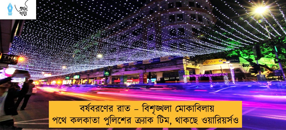 বর্ষবরণের রাত – বিশৃঙ্খলা মোকাবিলায় পথে কলকাতা পুলিশের  ক্র্যাক টিম, থাকছে ওয়ারিয়র্সও