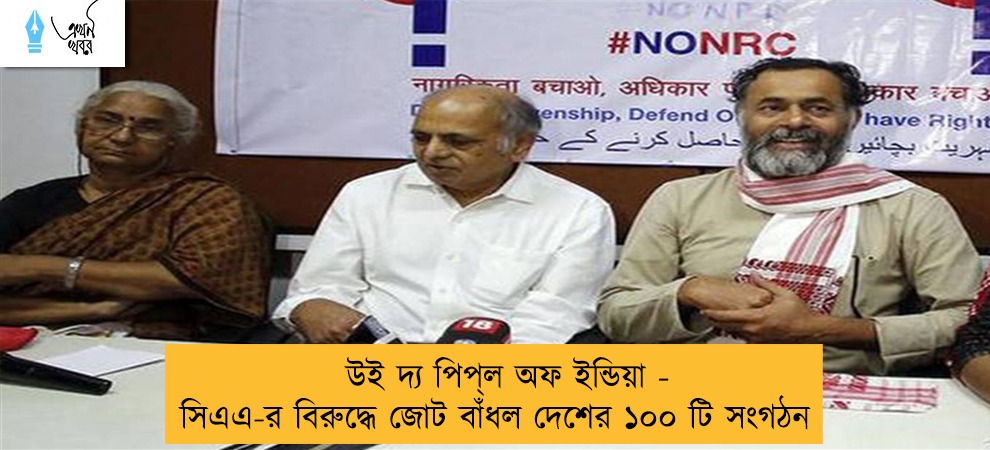 উই দ্য পিপ্‌ল অফ ইন্ডিয়া - সিএএ-র বিরুদ্ধে জোট বাঁধল দেশের ১০০ টি সংগঠন