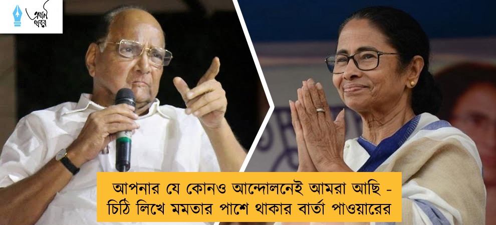 আপনার যে কোনও আন্দোলনেই আমরা আছি - চিঠি লিখে মমতার পাশে থাকার বার্তা পাওয়ারের