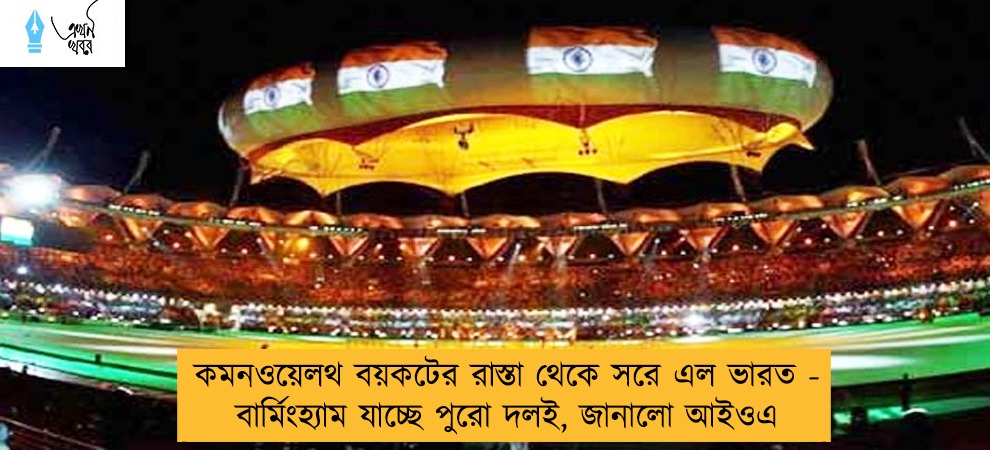 কমনওয়েলথ বয়কটের রাস্তা থেকে সরে এল ভারত - বার্মিংহ্যাম যাচ্ছে পুরো দলই, জানালো আইওএ
